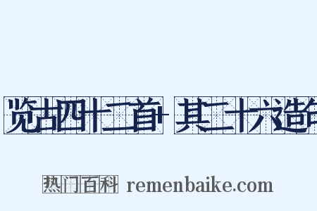 览古四十二首+其二十六造句是什么意思的图片